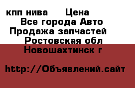 кпп нива 4 › Цена ­ 3 000 - Все города Авто » Продажа запчастей   . Ростовская обл.,Новошахтинск г.